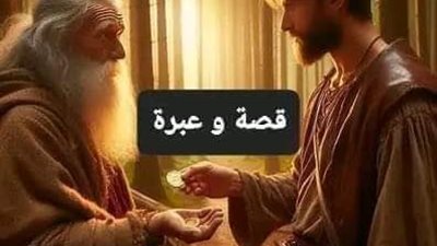 الزوجه والعجوز والقطع الذهبيه 