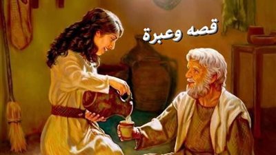 قصه وعبرة 