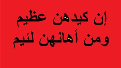 قصه ان كيدهن عظيم 