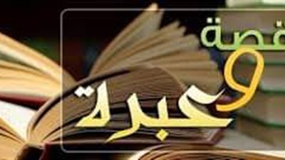 قصه وعبرة 2