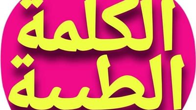 قصه الكلمة الطيبة 