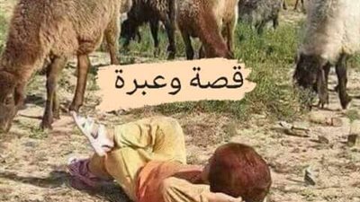 قصه وعبرة 