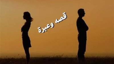 قصه الطلاق 