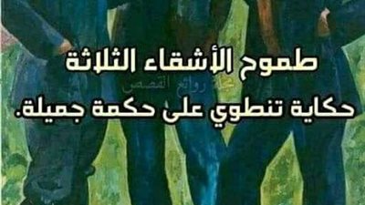 قصه وعبرة 