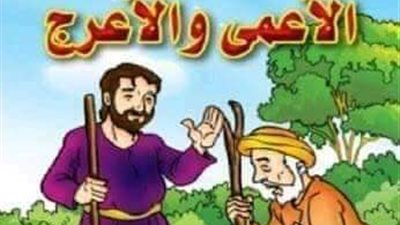 قصه الأعمي والأعرج