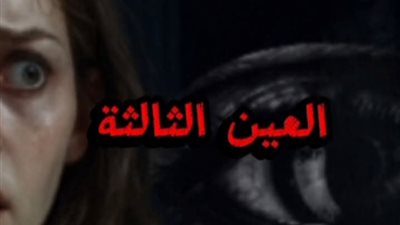 قصه العين الثالثه جزء2