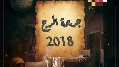 قصه چريمه المرج ج1