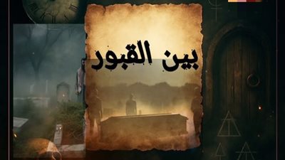 قصه بين القپور 